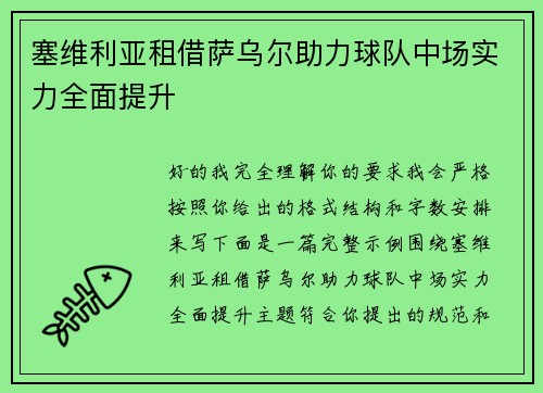 塞维利亚租借萨乌尔助力球队中场实力全面提升 塞维利亚租借萨乌尔助力球队中场实力全面提升