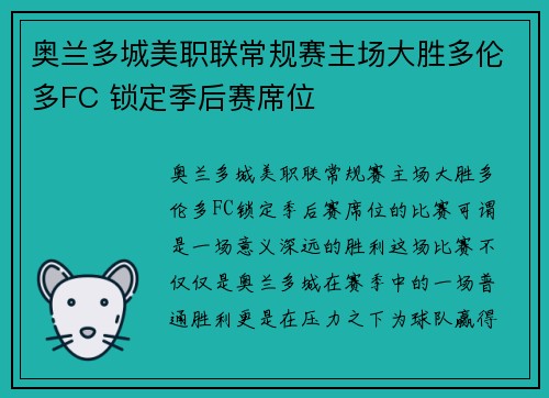 奥兰多城美职联常规赛主场大胜多伦多FC 锁定季后赛席位 奥兰多城美职联常规赛主场大胜多伦多FC 锁定季后赛席位