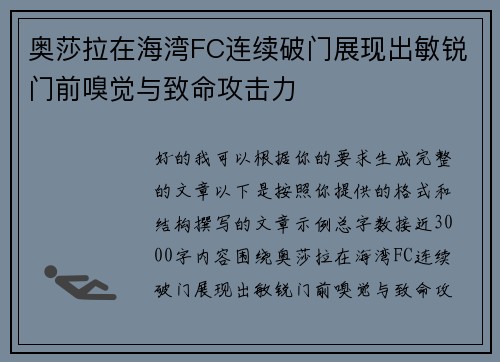 奥莎拉在海湾FC连续破门展现出敏锐门前嗅觉与致命攻击力
