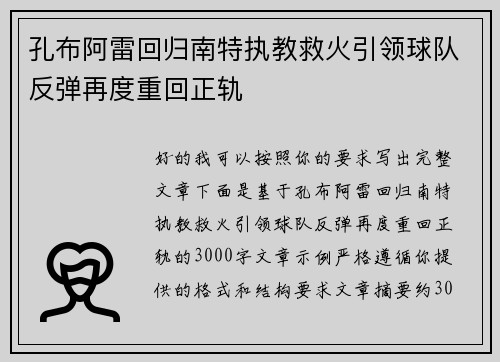 孔布阿雷回归南特执教救火引领球队反弹再度重回正轨