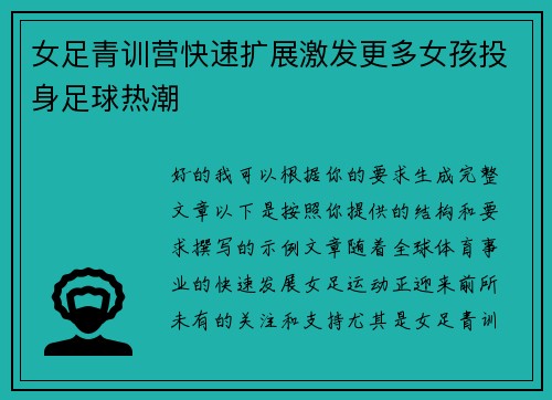 女足青训营快速扩展激发更多女孩投身足球热潮