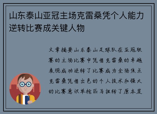 山东泰山亚冠主场克雷桑凭个人能力逆转比赛成关键人物 山东泰山亚冠主场克雷桑凭个人能力逆转比赛成关键人物