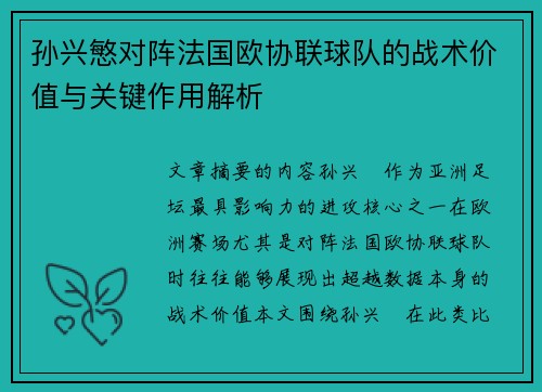孙兴慜对阵法国欧协联球队的战术价值与关键作用解析 孙兴慜对阵法国欧协联球队的战术价值与关键作用解析