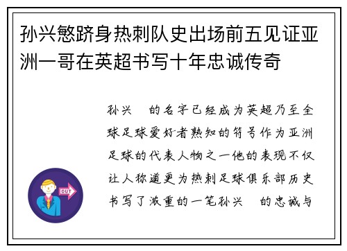 孙兴慜跻身热刺队史出场前五见证亚洲一哥在英超书写十年忠诚传奇 孙兴慜跻身热刺队史出场前五见证亚洲一哥在英超书写十年忠诚传奇