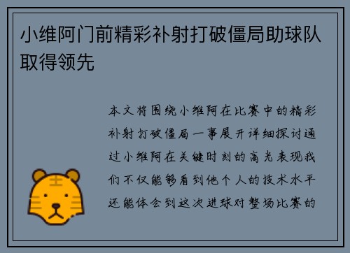 小维阿门前精彩补射打破僵局助球队取得领先 小维阿门前精彩补射打破僵局助球队取得领先
