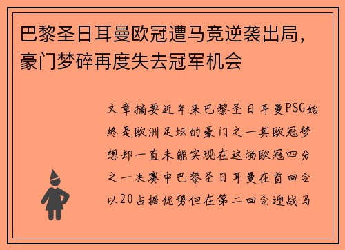 巴黎圣日耳曼欧冠遭马竞逆袭出局,豪门梦碎再度失去冠军机会 巴黎圣日耳曼欧冠遭马竞逆袭出局,豪门梦碎再度失去冠军机会