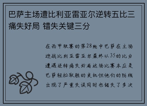 巴萨主场遭比利亚雷亚尔逆转五比三痛失好局 错失关键三分 巴萨主场遭比利亚雷亚尔逆转五比三痛失好局 错失关键三分