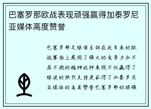 巴塞罗那欧战表现顽强赢得加泰罗尼亚媒体高度赞誉