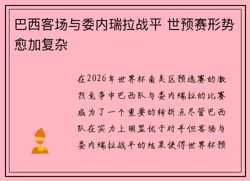 巴西客场与委内瑞拉战平 世预赛形势愈加复杂