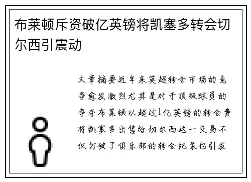 布莱顿斥资破亿英镑将凯塞多转会切尔西引震动