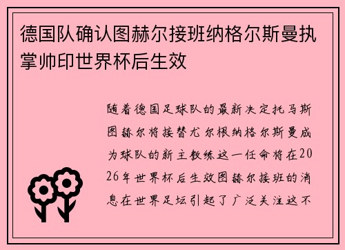 德国队确认图赫尔接班纳格尔斯曼执掌帅印世界杯后生效 德国队确认图赫尔接班纳格尔斯曼执掌帅印世界杯后生效