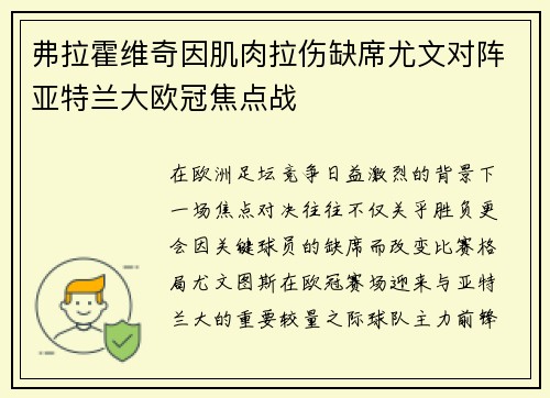 弗拉霍维奇因肌肉拉伤缺席尤文对阵亚特兰大欧冠焦点战