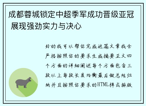 成都蓉城锁定中超季军成功晋级亚冠 展现强劲实力与决心
