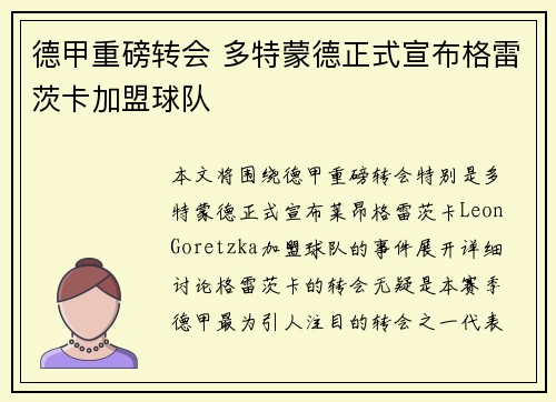 德甲重磅转会 多特蒙德正式宣布格雷茨卡加盟球队