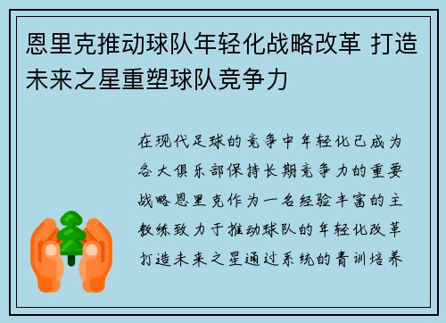 恩里克推动球队年轻化战略改革 打造未来之星重塑球队竞争力
