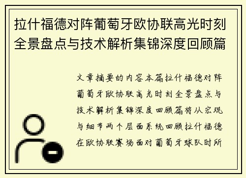 拉什福德对阵葡萄牙欧协联高光时刻全景盘点与技术解析集锦深度回顾篇