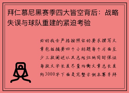 拜仁慕尼黑赛季四大皆空背后：战略失误与球队重建的紧迫考验
