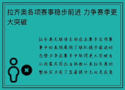 拉齐奥各项赛事稳步前进 力争赛季更大突破 拉齐奥各项赛事稳步前进 力争赛季更大突破