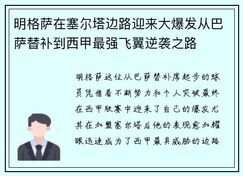 明格萨在塞尔塔边路迎来大爆发从巴萨替补到西甲最强飞翼逆袭之路