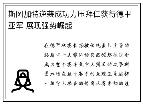 斯图加特逆袭成功力压拜仁获得德甲亚军 展现强势崛起