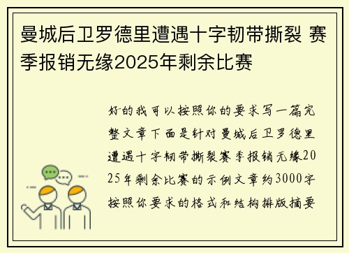 曼城后卫罗德里遭遇十字韧带撕裂 赛季报销无缘2025年剩余比赛