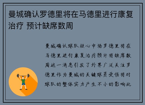曼城确认罗德里将在马德里进行康复治疗 预计缺席数周 曼城确认罗德里将在马德里进行康复治疗 预计缺席数周