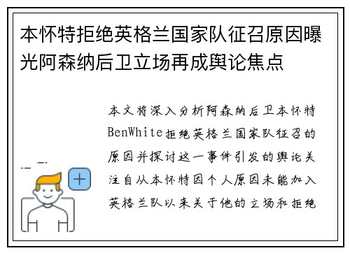 本怀特拒绝英格兰国家队征召原因曝光阿森纳后卫立场再成舆论焦点 本怀特拒绝英格兰国家队征召原因曝光阿森纳后卫立场再成舆论焦点
