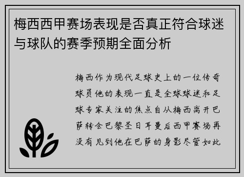 梅西西甲赛场表现是否真正符合球迷与球队的赛季预期全面分析 梅西西甲赛场表现是否真正符合球迷与球队的赛季预期全面分析