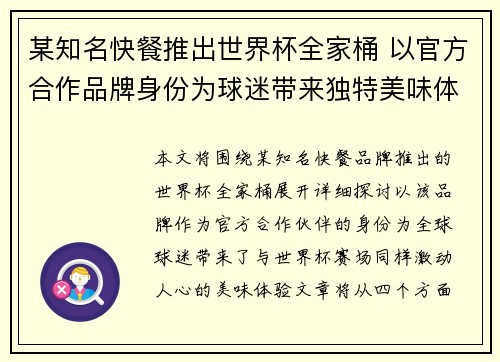 某知名快餐推出世界杯全家桶 以官方合作品牌身份为球迷带来独特美味体验
