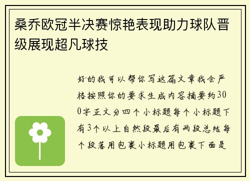 桑乔欧冠半决赛惊艳表现助力球队晋级展现超凡球技 桑乔欧冠半决赛惊艳表现助力球队晋级展现超凡球技