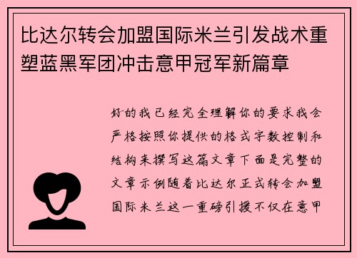 比达尔转会加盟国际米兰引发战术重塑蓝黑军团冲击意甲冠军新篇章 比达尔转会加盟国际米兰引发战术重塑蓝黑军团冲击意甲冠军新篇章