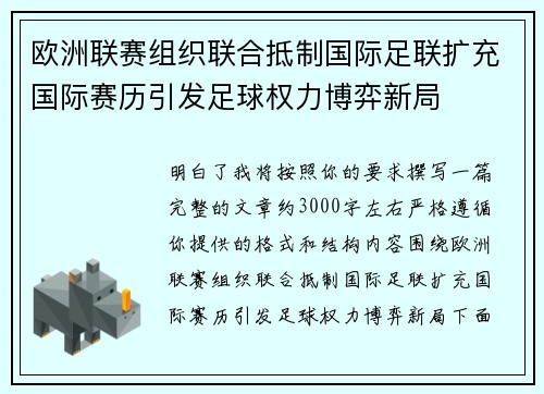 欧洲联赛组织联合抵制国际足联扩充国际赛历引发足球权力博弈新局 欧洲联赛组织联合抵制国际足联扩充国际赛历引发足球权力博弈新局