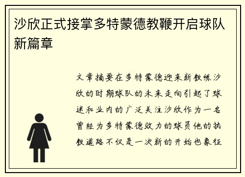 沙欣正式接掌多特蒙德教鞭开启球队新篇章 沙欣正式接掌多特蒙德教鞭开启球队新篇章