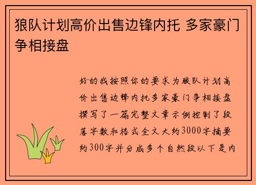 狼队计划高价出售边锋内托 多家豪门争相接盘
