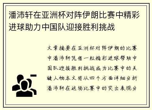 潘沛轩在亚洲杯对阵伊朗比赛中精彩进球助力中国队迎接胜利挑战
