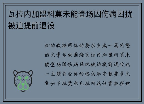 瓦拉内加盟科莫未能登场因伤病困扰被迫提前退役