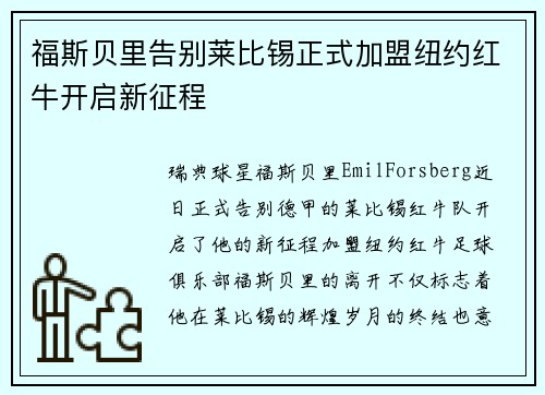 福斯贝里告别莱比锡正式加盟纽约红牛开启新征程