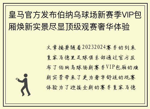 皇马官方发布伯纳乌球场新赛季VIP包厢焕新实景尽显顶级观赛奢华体验 皇马官方发布伯纳乌球场新赛季VIP包厢焕新实景尽显顶级观赛奢华体验