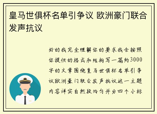 皇马世俱杯名单引争议 欧洲豪门联合发声抗议 皇马世俱杯名单引争议 欧洲豪门联合发声抗议