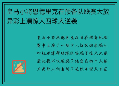 皇马小将恩德里克在预备队联赛大放异彩上演惊人四球大逆袭 皇马小将恩德里克在预备队联赛大放异彩上演惊人四球大逆袭