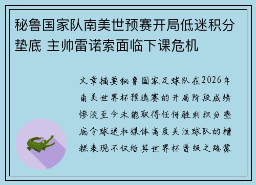 秘鲁国家队南美世预赛开局低迷积分垫底 主帅雷诺索面临下课危机 秘鲁国家队南美世预赛开局低迷积分垫底 主帅雷诺索面临下课危机