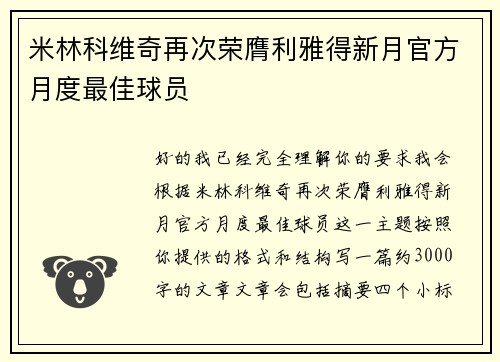 米林科维奇再次荣膺利雅得新月官方月度最佳球员