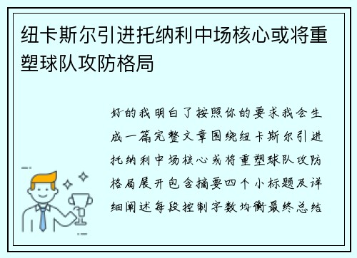 纽卡斯尔引进托纳利中场核心或将重塑球队攻防格局 纽卡斯尔引进托纳利中场核心或将重塑球队攻防格局