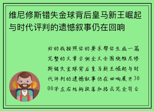 维尼修斯错失金球背后皇马新王崛起与时代评判的遗憾叙事仍在回响 维尼修斯错失金球背后皇马新王崛起与时代评判的遗憾叙事仍在回响