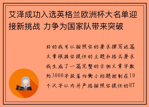 艾泽成功入选英格兰欧洲杯大名单迎接新挑战 力争为国家队带来突破