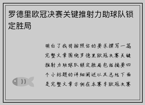罗德里欧冠决赛关键推射力助球队锁定胜局 罗德里欧冠决赛关键推射力助球队锁定胜局