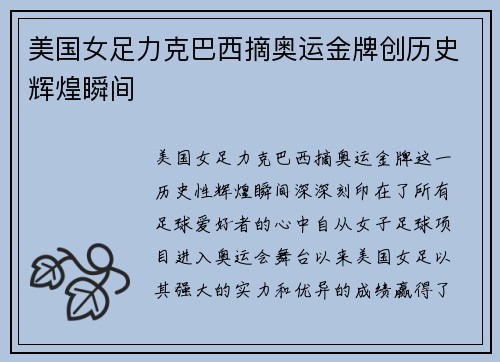美国女足力克巴西摘奥运金牌创历史辉煌瞬间