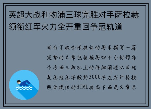 英超大战利物浦三球完胜对手萨拉赫领衔红军火力全开重回争冠轨道 英超大战利物浦三球完胜对手萨拉赫领衔红军火力全开重回争冠轨道