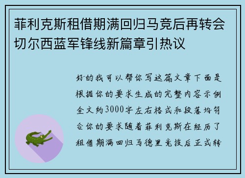 菲利克斯租借期满回归马竞后再转会切尔西蓝军锋线新篇章引热议 菲利克斯租借期满回归马竞后再转会切尔西蓝军锋线新篇章引热议