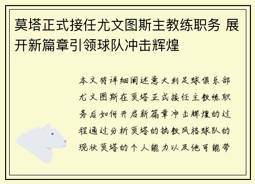 莫塔正式接任尤文图斯主教练职务 展开新篇章引领球队冲击辉煌 莫塔正式接任尤文图斯主教练职务 展开新篇章引领球队冲击辉煌